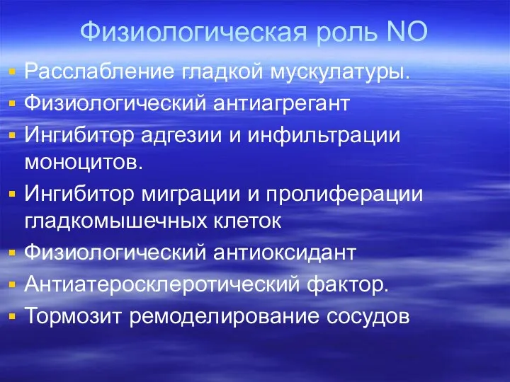 Физиологическая роль NO Расслабление гладкой мускулатуры. Физиологический антиагрегант Ингибитор адгезии