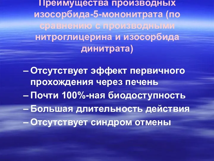 Преимущества производных изосорбида-5-мононитрата (по сравнению с производными нитроглицерина и изосорбида