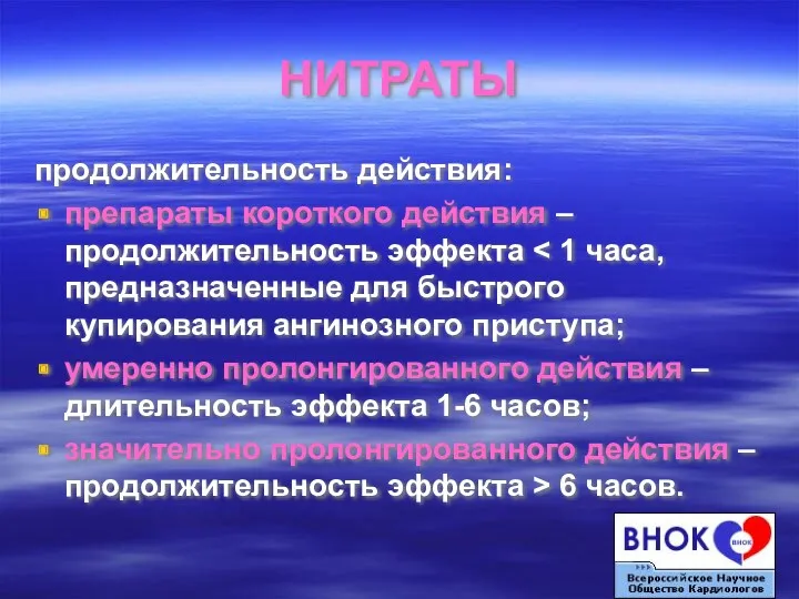 НИТРАТЫ продолжительность действия: препараты короткого действия – продолжительность эффекта умеренно