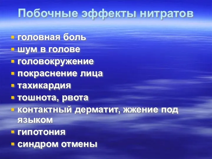 Побочные эффекты нитратов головная боль шум в голове головокружение покраснение