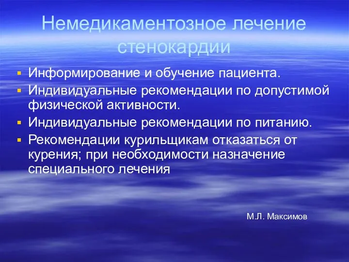 Немедикаментозное лечение стенокардии Информирование и обучение пациента. Индивидуальные рекомендации по