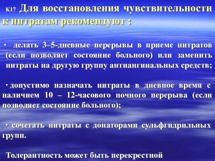 К17 Для восстановления чувствительности к нитратам рекомендуют : делать 3–5-дневные