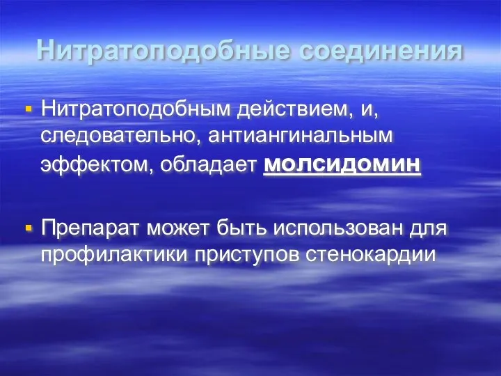 Нитратоподобные соединения Нитратоподобным действием, и, следовательно, антиангинальным эффектом, обладает молсидомин