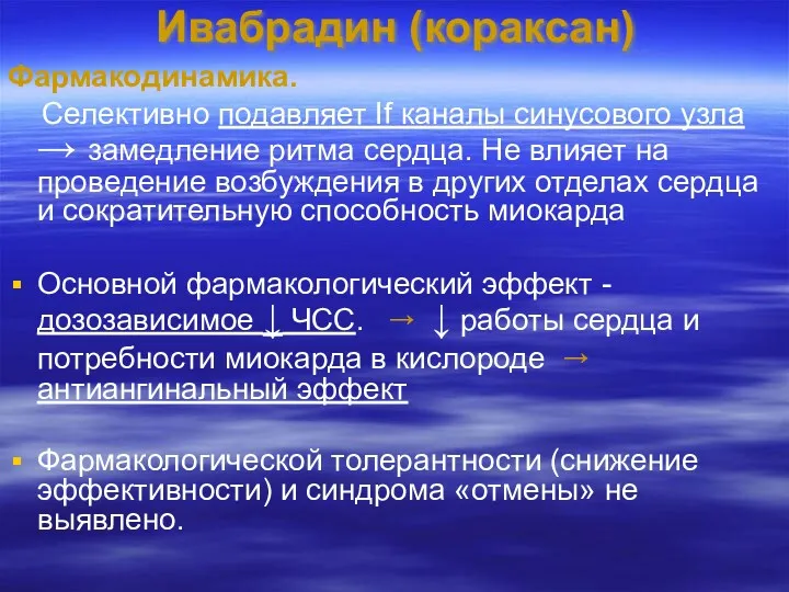 Ивабрадин (кораксан) Фармакодинамика. Селективно подавляет If каналы синусового узла →