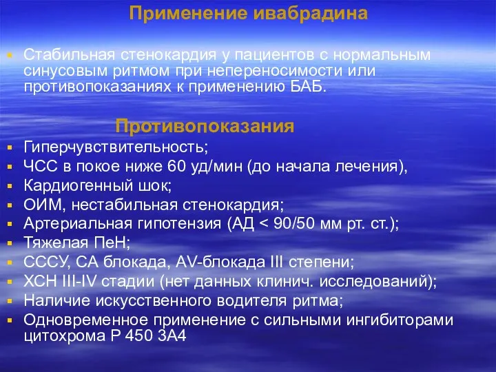 Применение ивабрадина Стабильная стенокардия у пациентов с нормальным синусовым ритмом