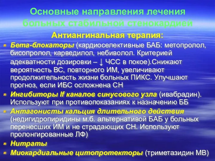 Основные направления лечения больных стабильной стенокардией Антиангинальная терапия: Бета-блокаторы (кардиоселективные