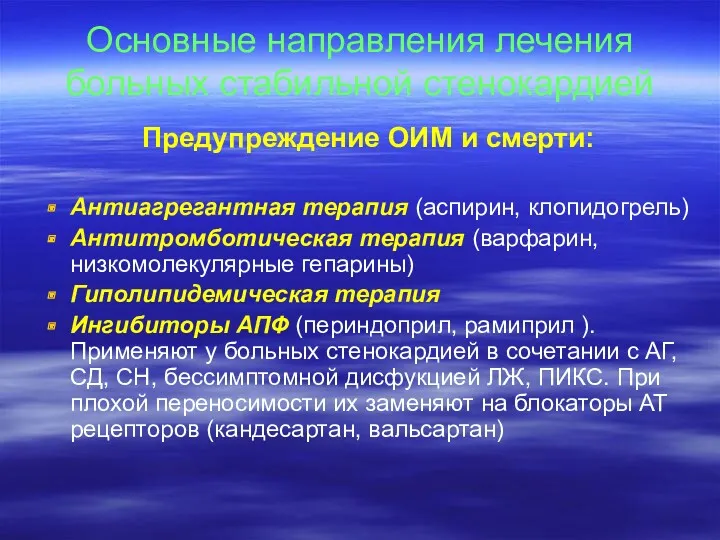 Основные направления лечения больных стабильной стенокардией Предупреждение ОИМ и смерти: