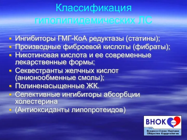 Классификация гиполипидемических ЛС Ингибиторы ГМГ-КоА редуктазы (статины); Производные фиброевой кислоты