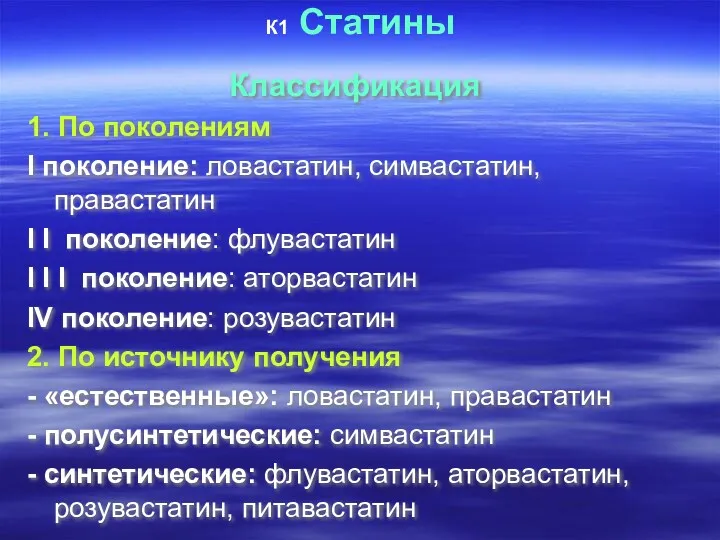 К1 Статины Классификация 1. По поколениям Ι поколение: ловастатин, симвастатин,