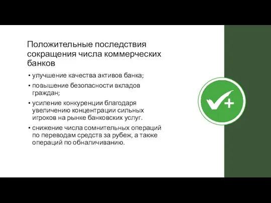 Положительные последствия сокращения числа коммерческих банков улучшение качества активов банка;