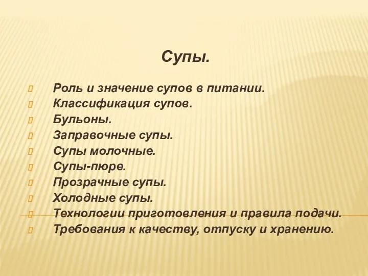 Супы. Роль и значение супов в питании. Классификация супов. Бульоны.