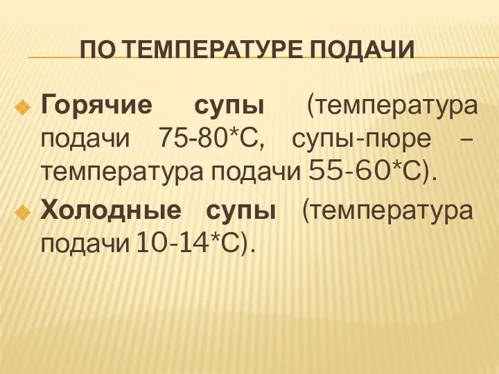 ПО ТЕМПЕРАТУРЕ ПОДАЧИ Горячие супы (температура подачи 75-80*С, супы-пюре –