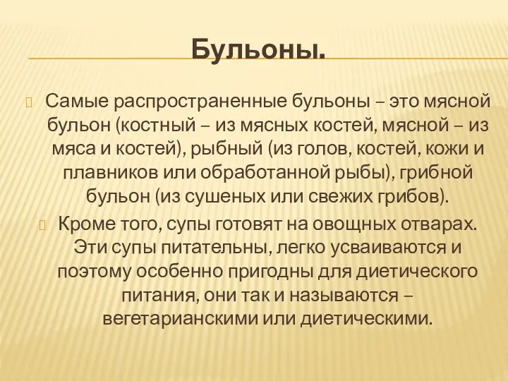 Бульоны. Самые распространенные бульоны – это мясной бульон (костный –