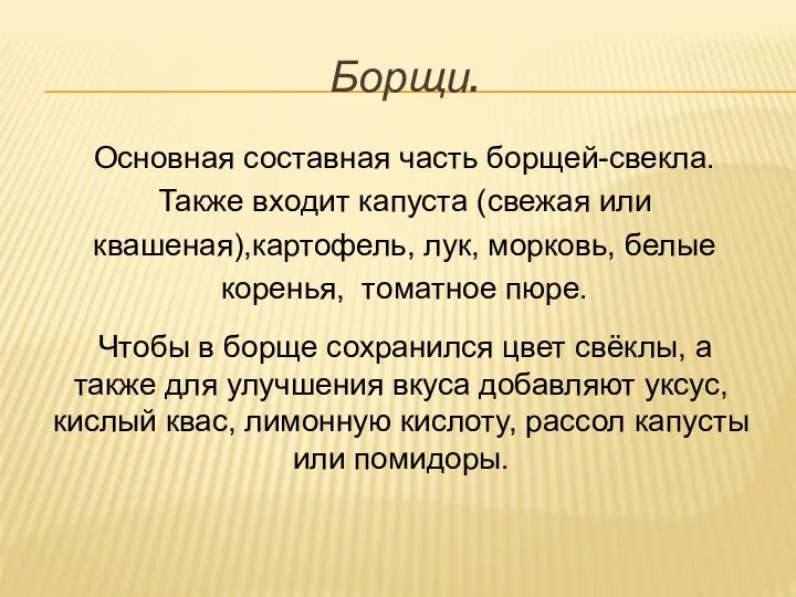 Борщи. Основная составная часть борщей-свекла. Также входит капуста (свежая или