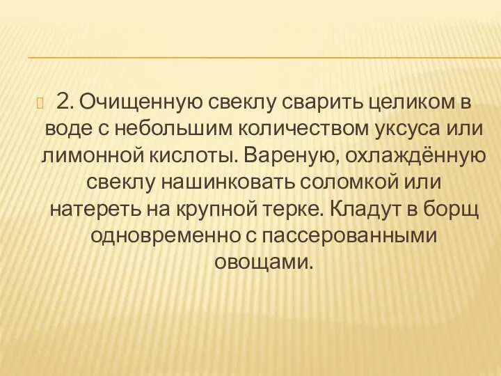 2. Очищенную свеклу сварить целиком в воде с небольшим количеством