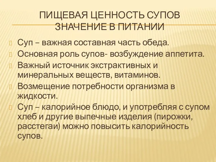 ПИЩЕВАЯ ЦЕННОСТЬ СУПОВ ЗНАЧЕНИЕ В ПИТАНИИ Суп – важная составная