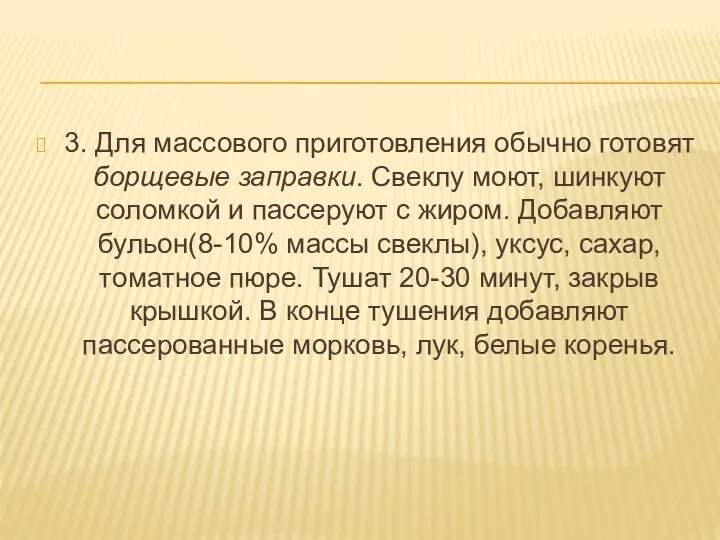 3. Для массового приготовления обычно готовят борщевые заправки. Свеклу моют,