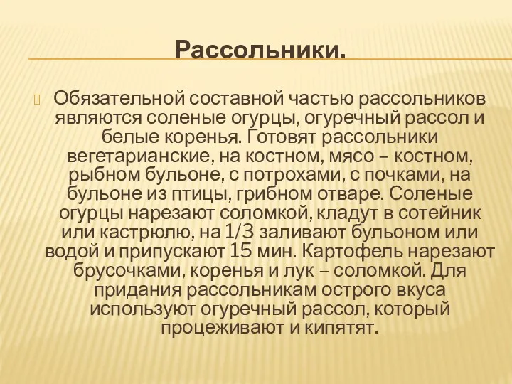 Рассольники. Обязательной составной частью рассольников являются соленые огурцы, огуречный рассол