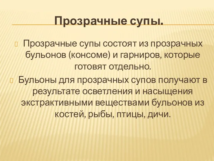 Прозрачные супы. Прозрачные супы состоят из прозрачных бульонов (консоме) и