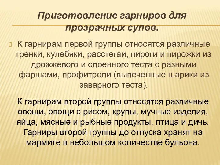 Приготовление гарниров для прозрачных супов. К гарнирам первой группы относятся