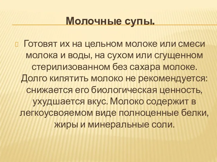 Молочные супы. Готовят их на цельном молоке или смеси молока