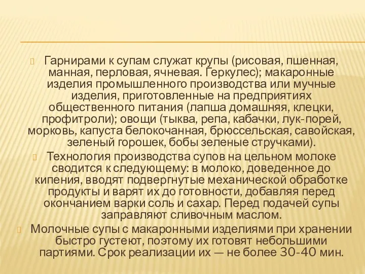 Гарнирами к супам служат крупы (рисовая, пшенная, манная, перловая, ячневая.