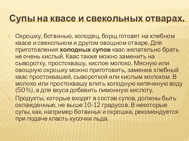 Супы на квасе и свекольных отварах. Окрошку, ботвинью, холодец, борщ