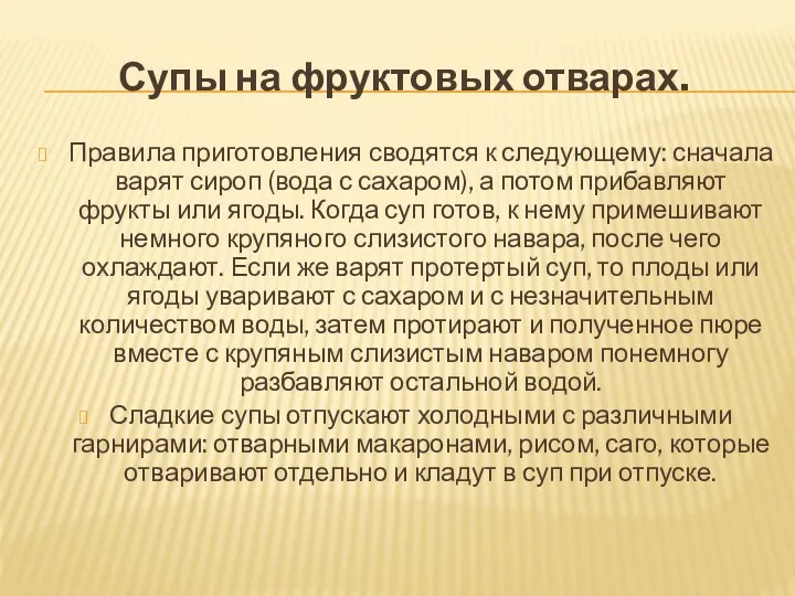 Супы на фруктовых отварах. Правила приготовления сводятся к следующему: сначала