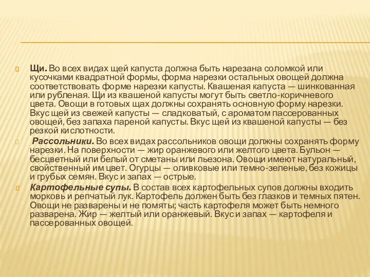 Щи. Во всех видах щей капуста должна быть нарезана соломкой