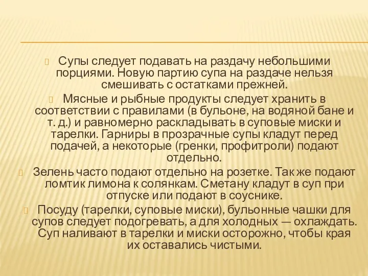 Супы следует подавать на раздачу небольшими порциями. Новую партию супа