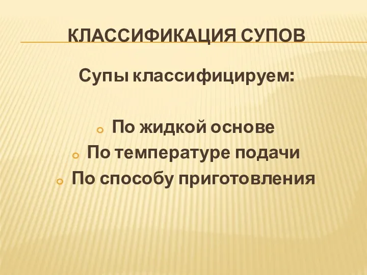 КЛАССИФИКАЦИЯ СУПОВ Супы классифицируем: По жидкой основе По температуре подачи По способу приготовления