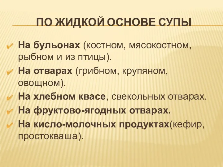 ПО ЖИДКОЙ ОСНОВЕ СУПЫ На бульонах (костном, мясокостном, рыбном и