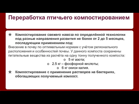 Переработка птичьего компостированием Компостирование свежего навоза по определённой технологии под разные направления развития