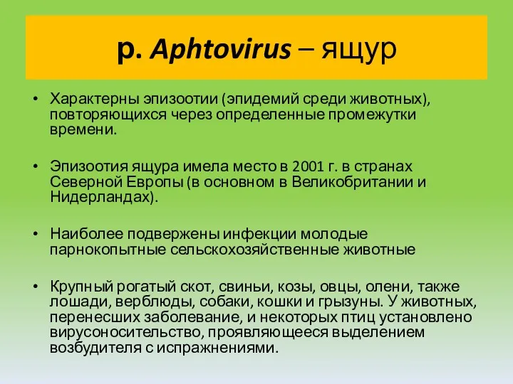 р. Aphtovirus – ящур Характерны эпизоотии (эпидемий среди животных), повторяющихся через определенные промежутки