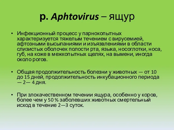 р. Aphtovirus – ящур Инфекционный процесс у парнокопытных характеризуется тяжелым течением с вирусемией,