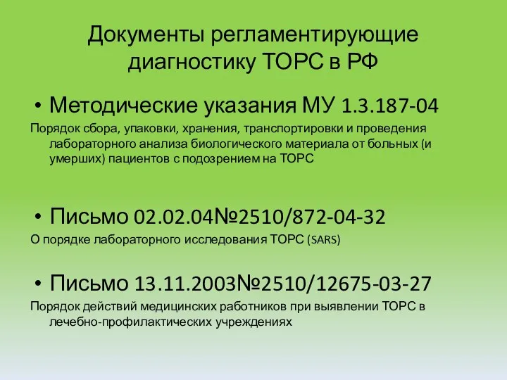 Документы регламентирующие диагностику ТОРС в РФ Методические указания МУ 1.3.187-04 Порядок сбора, упаковки,