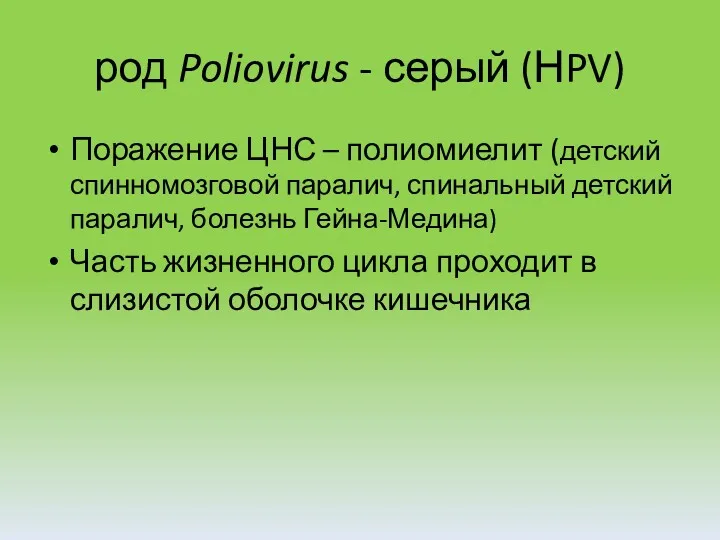 род Poliovirus - серый (НPV) Поражение ЦНС – полиомиелит (детский спинномозговой паралич, спинальный