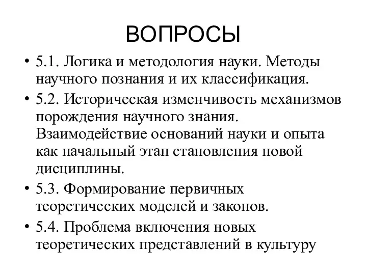 ВОПРОСЫ 5.1. Логика и методология науки. Методы научного познания и