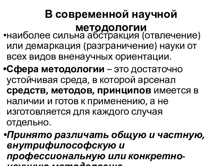 В современной научной методологии наиболее сильна абстракция (отвлечение) или демаркация