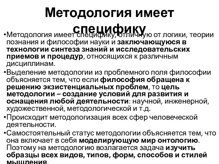 Методология имеет специфику Методология имеет специфику, отличную от логики, теории