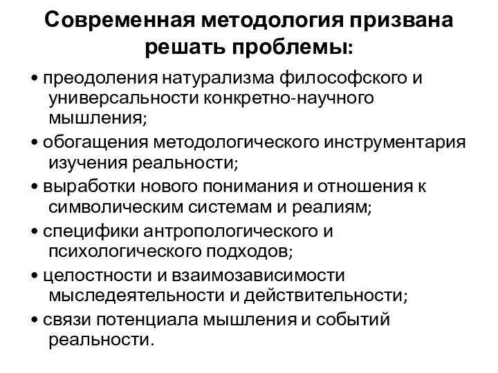 Современная методология призвана решать проблемы: • преодоления натурализма философского и