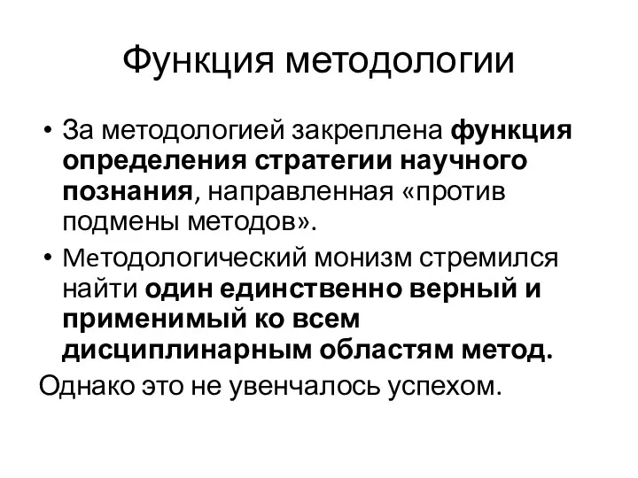 Функция методологии За методологией закреплена функция определения стратегии научного познания,