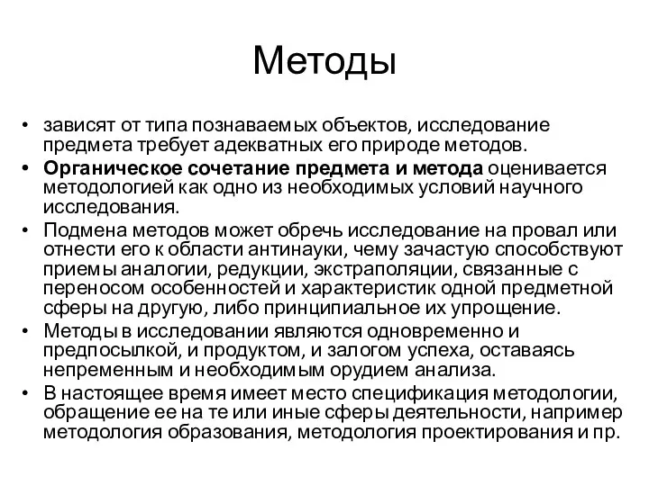 Методы зависят от типа познаваемых объектов, исследование предмета требует адекватных