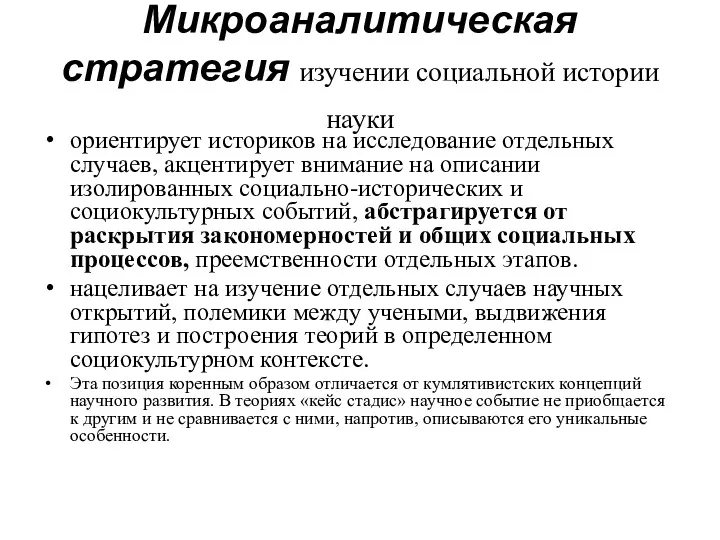 Микроаналитическая стратегия изучении социальной истории науки ориентирует историков на исследование