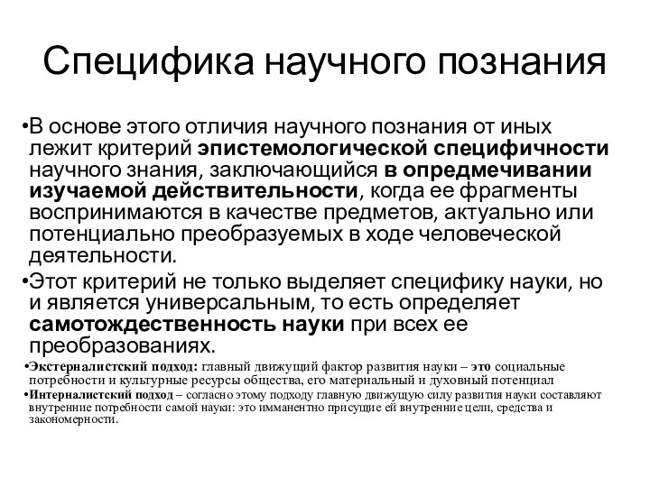 Специфика научного познания В основе этого отличия научного познания от