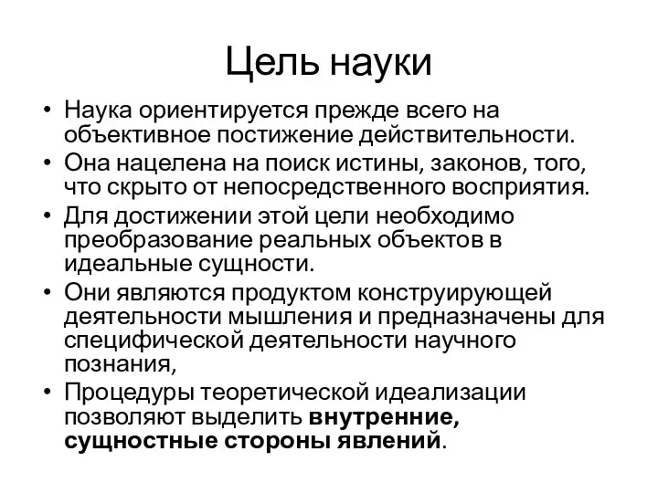 Цель науки Наука ориентируется прежде всего на объективное постижение действительности.