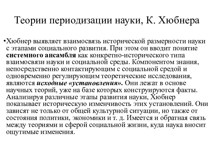 Теории периодизации науки, К. Хюбнера Хюбнер выявляет взаимосвязь исторической размерности