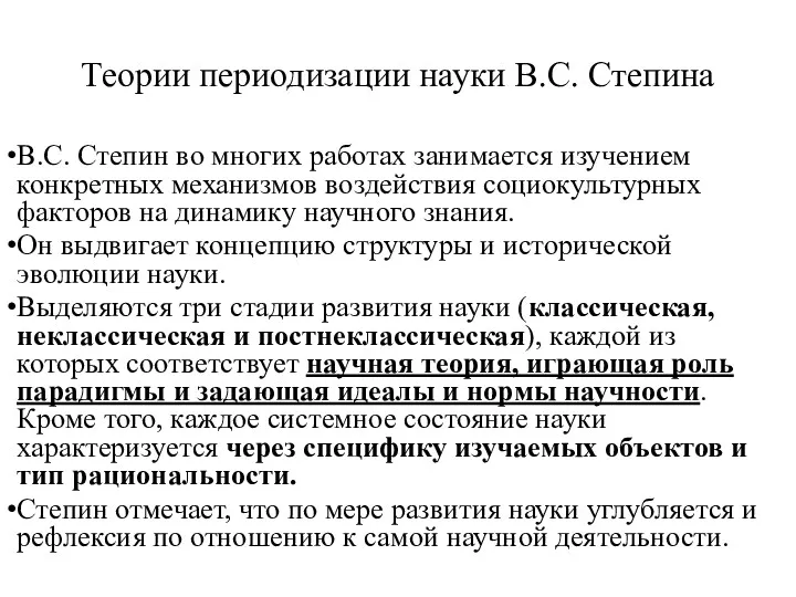 Теории периодизации науки В.С. Степина В.С. Степин во многих работах