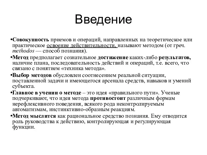 Введение Совокупность приемов и операций, направленных на теоретическое или практическое