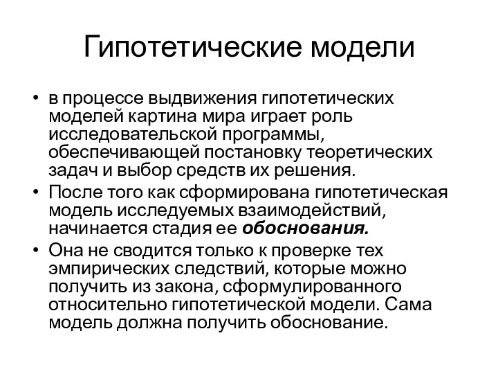 Гипотетические модели в процессе выдвижения гипотетических моделей картина мира играет